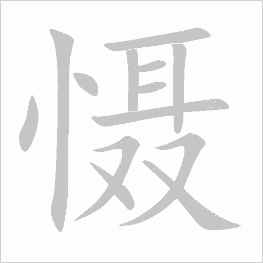 慑字动态笔顺演示