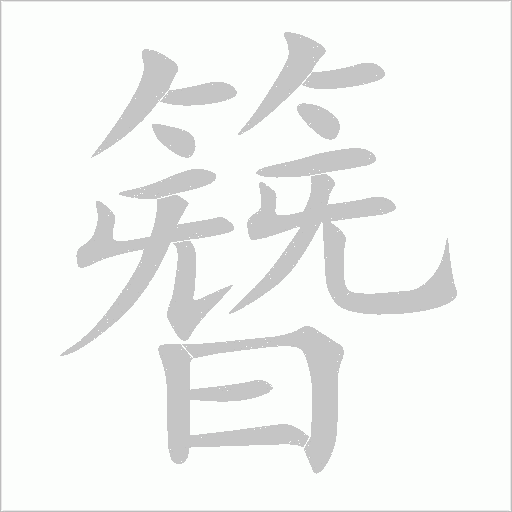 簪字动态笔顺演示