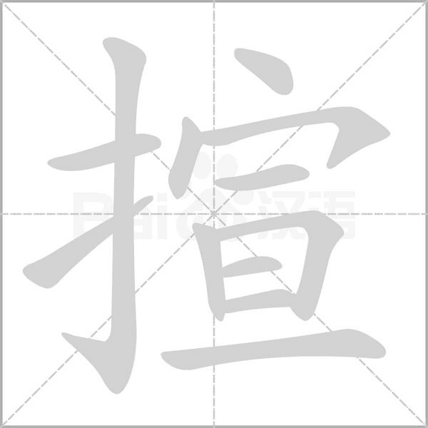 揎字动态笔顺演示