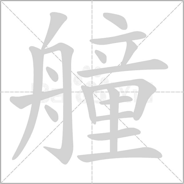 艟字动态笔顺演示