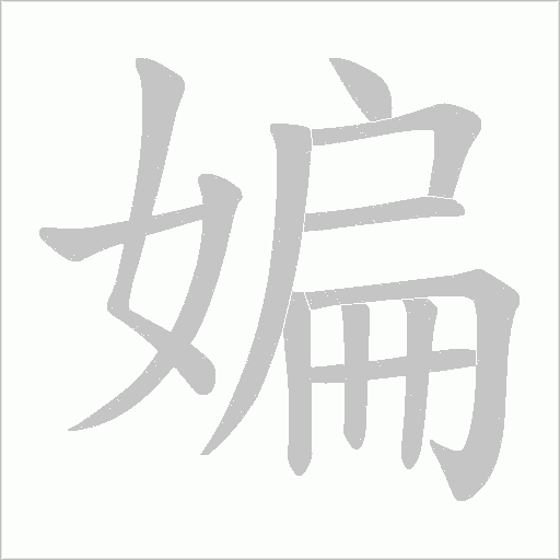 媥字动态笔顺演示