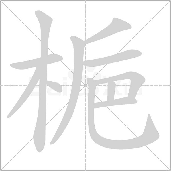 梔字动态笔顺演示