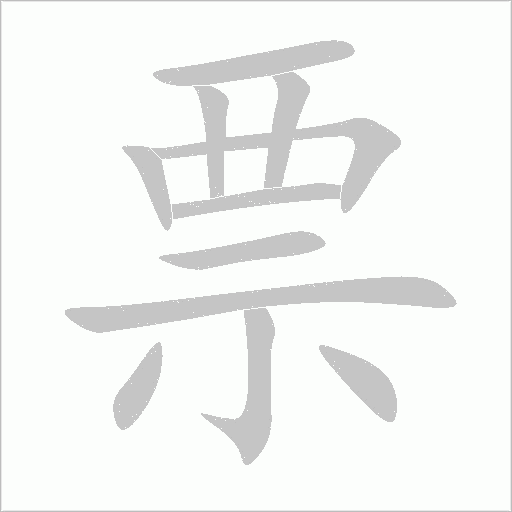 票字动态笔顺演示
