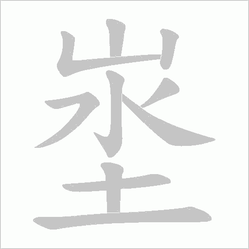 埊字动态笔顺演示