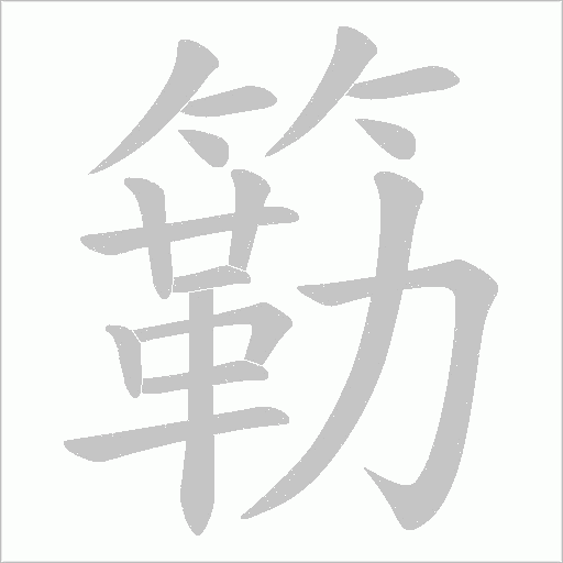 簕字动态笔顺演示