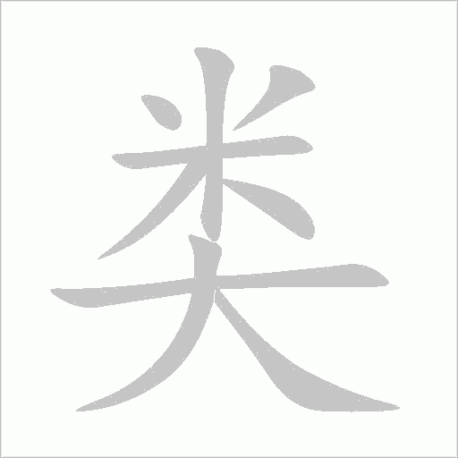 类字动态笔顺演示