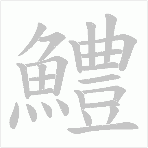 鱧字动态笔顺演示