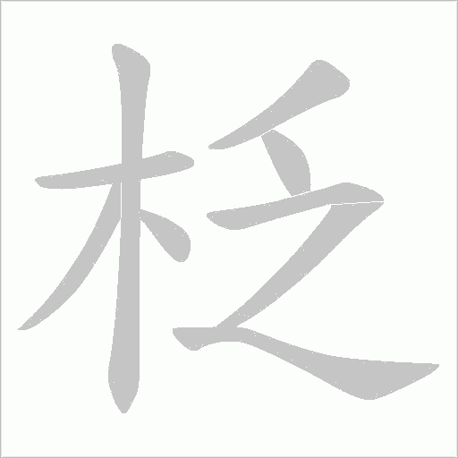 柉字动态笔顺演示
