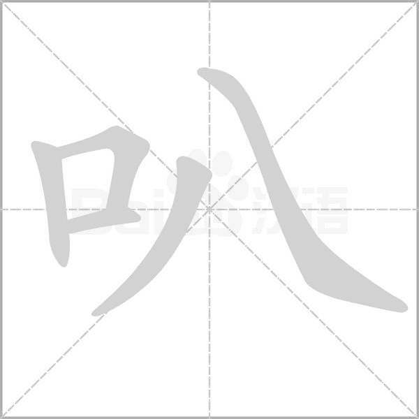 叭字动态笔顺演示