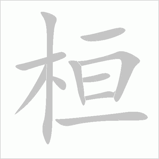 桓字动态笔顺演示