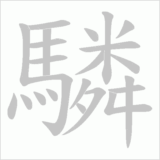 驎字动态笔顺演示