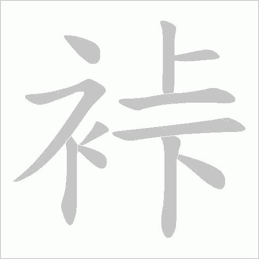 裃字动态笔顺演示