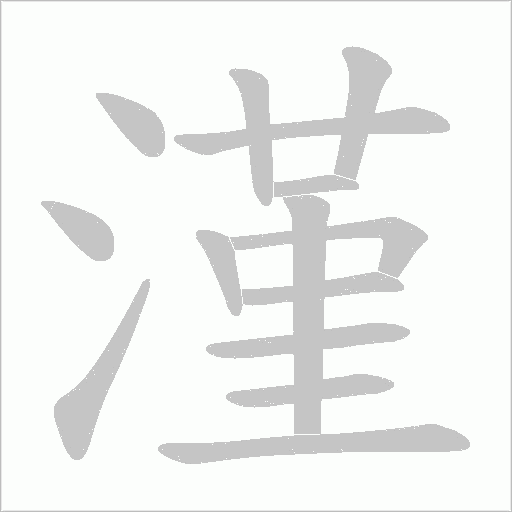 漌字动态笔顺演示
