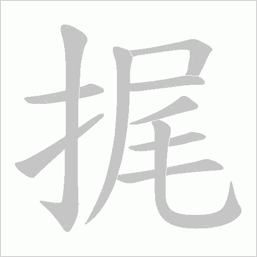 捤字动态笔顺演示
