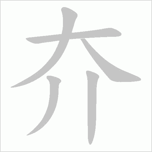 夰字动态笔顺演示