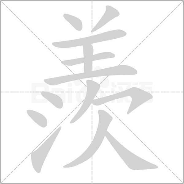 羨字动态笔顺演示