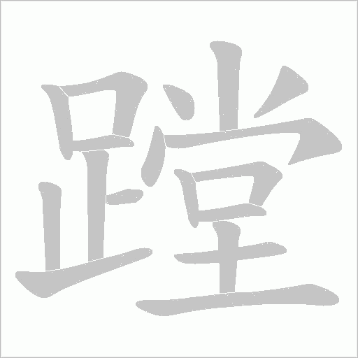 蹚字动态笔顺演示