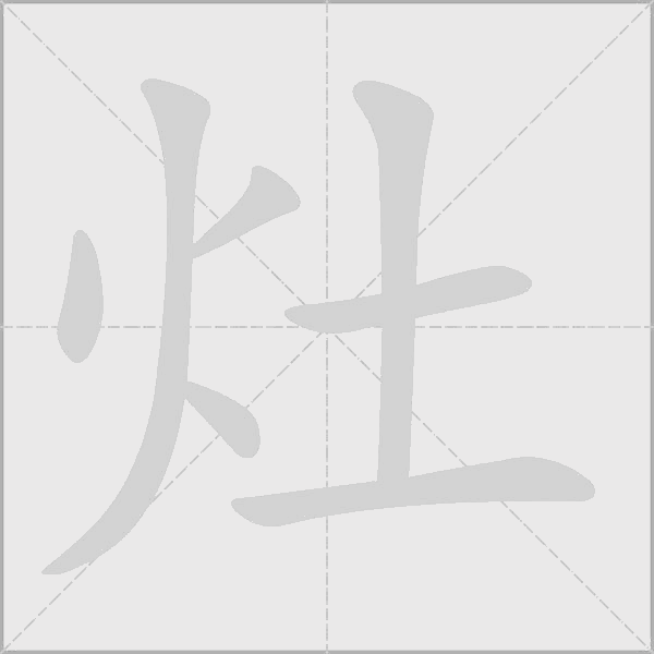 嶂字动态笔顺演示