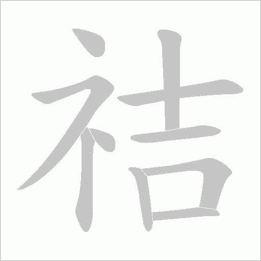祮字动态笔顺演示