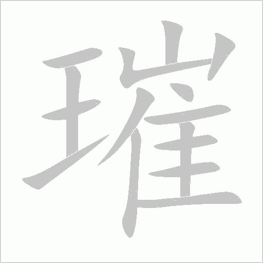 璀字动态笔顺演示