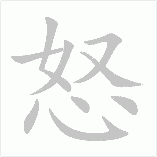怒字动态笔顺演示