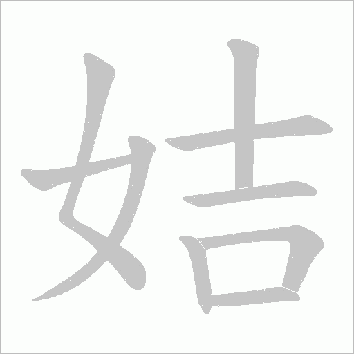 姞字动态笔顺演示