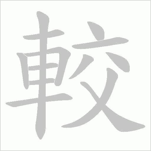 較字动态笔顺演示