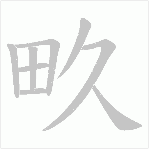 畂字动态笔顺演示