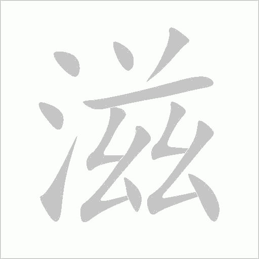 滋字动态笔顺演示