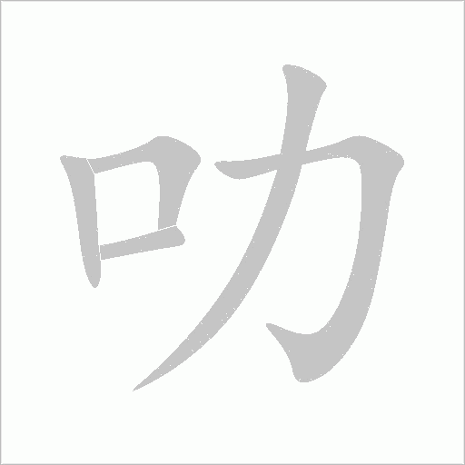 叻字动态笔顺演示