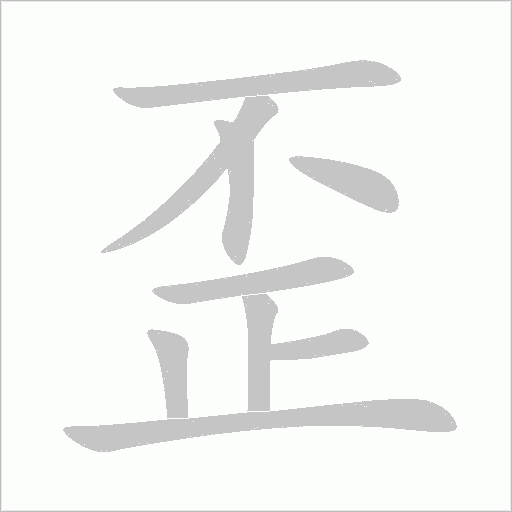 歪字动态笔顺演示