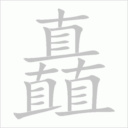 矗字动态笔顺演示