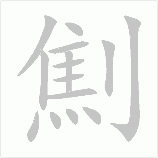 劁字动态笔顺演示