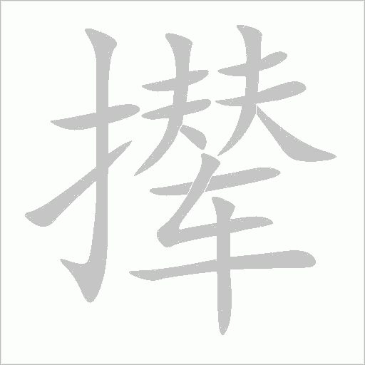撵字动态笔顺演示