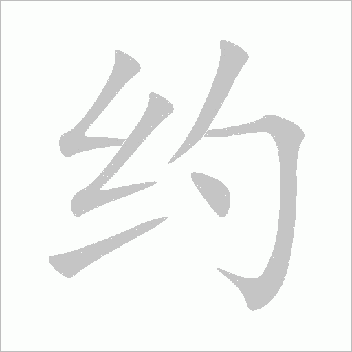 约字动态笔顺演示