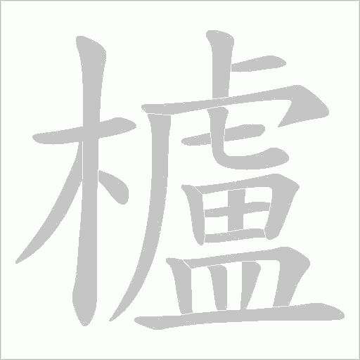 櫨字动态笔顺演示