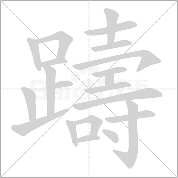躊字动态笔顺演示