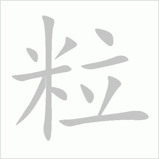 粒字动态笔顺演示