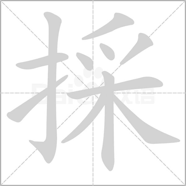 採字动态笔顺演示