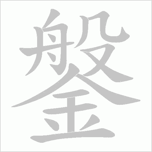 鎜字动态笔顺演示