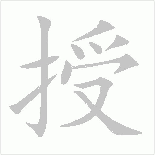 授字动态笔顺演示