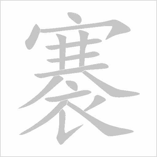 褰字动态笔顺演示