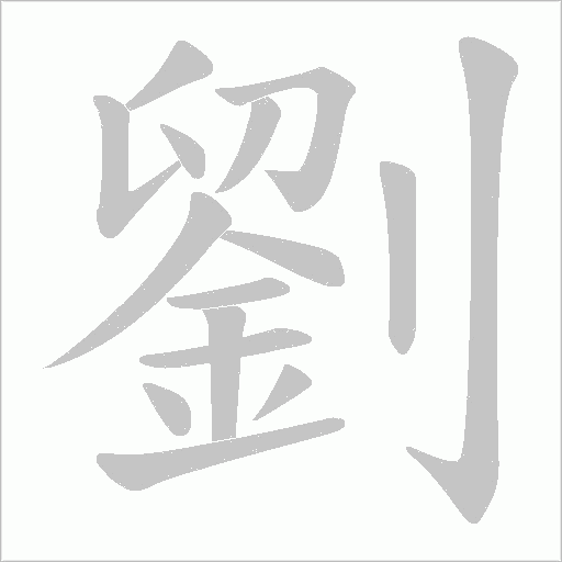 劉字动态笔顺演示