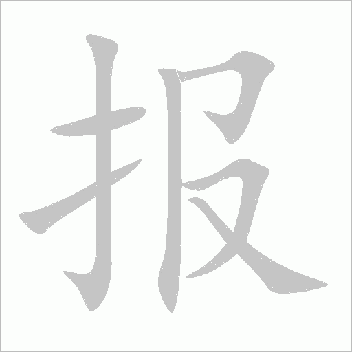 报字动态笔顺演示