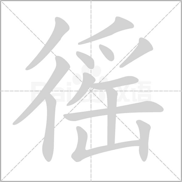 徭字动态笔顺演示