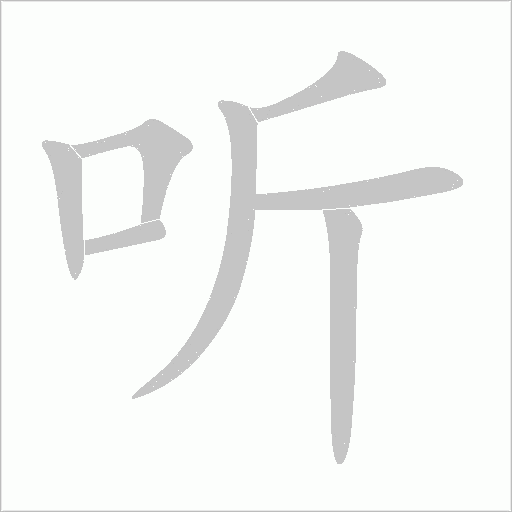听字动态笔顺演示