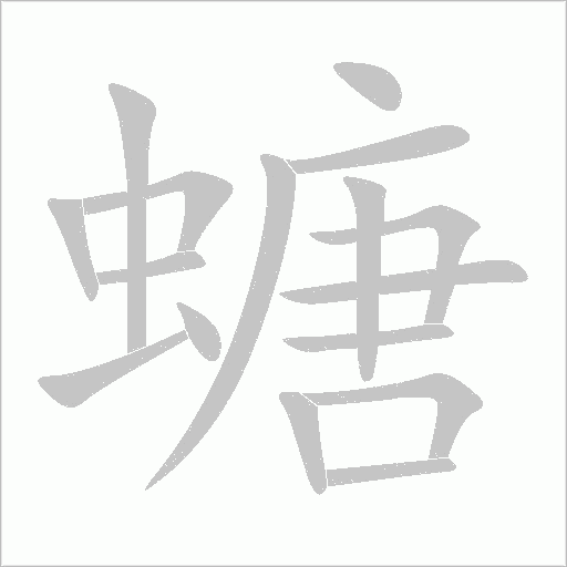 螗字动态笔顺演示