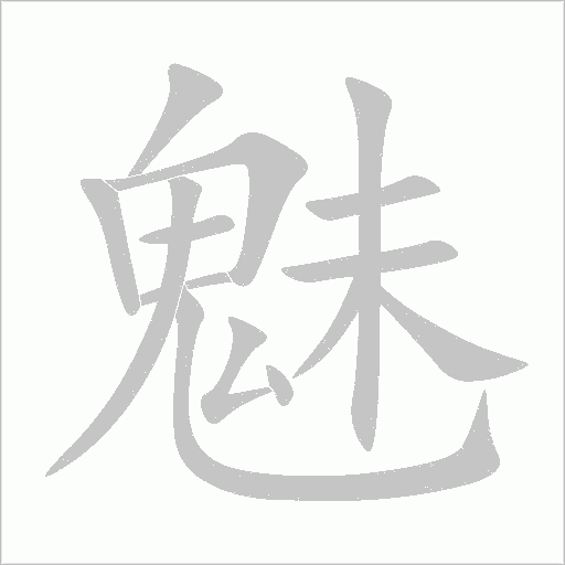 魅字动态笔顺演示