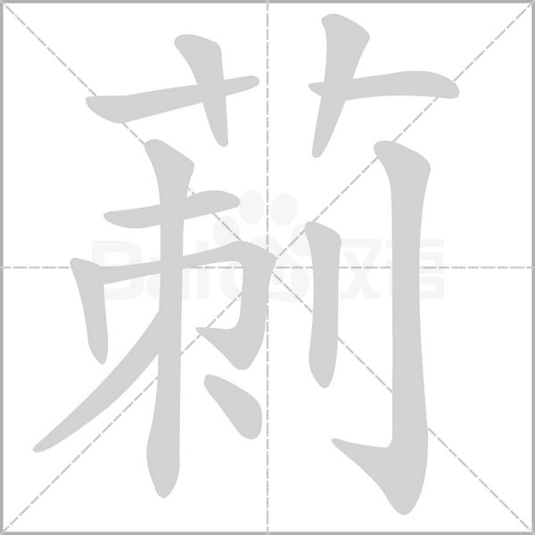 莿字动态笔顺演示