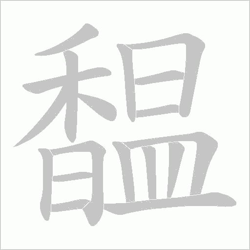 馧字动态笔顺演示